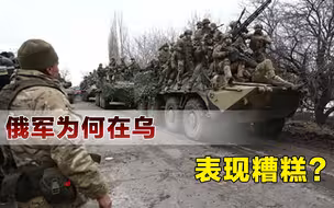 在乌克兰表现糟糕，俄军战力真的很差？只因普京大意了