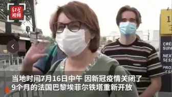 法国埃菲尔铁塔重新开放 埃菲尔铁塔将损失超9亿元