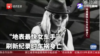 朋友圈热议：地表最快女车手车祸身亡