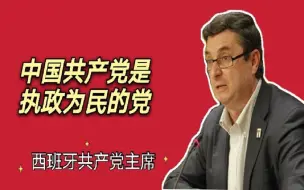 政党篇（8）西班牙共产党主席森特利亚：中国共产党是一个执政为民的政党