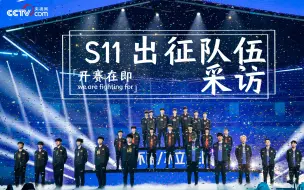 开赛在即，S11出征队伍专访
