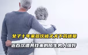 法国一女子十年来多次被丈夫下药迷晕，近百次遭其找来的陌生男人强奸，全程还被丈夫录下藏在电脑中