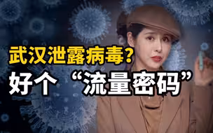 迪迩秀 ：我是怎么得到这管“泄漏病毒”的？