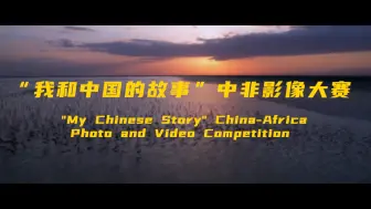 “我和中国的故事”中非影像大赛宣传片全球首发