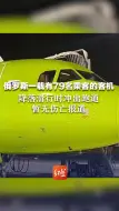 俄罗斯一载有79名乘客的客机 降落滑行时冲出跑道 暂无伤亡报道