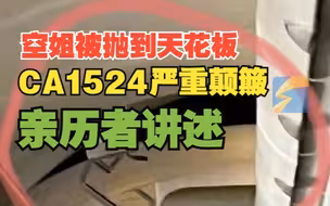 亲历者讲述CA1524严重颠簸
