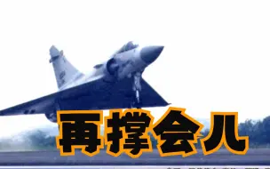 台军“幻影”双座机开始延寿，学者：拿飞行员的命赌民进党的无能