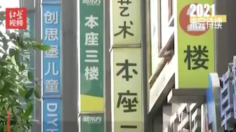 2021未完待续｜“双减之下”：没落的教培机构、转行的老师