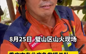 上阵父子兵，齐心战山火，网友:为你们点赞!