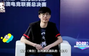 台湾电竞选手陈品阁：希望代表台湾电竞团队打出好成绩