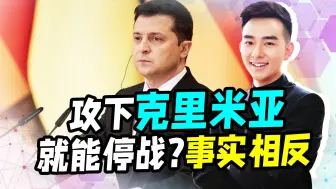 攻下克里米亚就能停战？乌想印证专家观点，隔岸观火不是中国作风