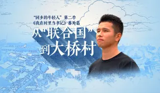 “回乡的年轻人”第二季番外篇《从“联合国”到大桥村》