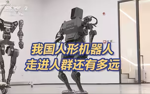 我国人形机器人“进化”到哪一步了
