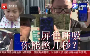 “憋气50秒等于肺健康”靠谱吗？记者实测路人：最短6秒 最长2分钟