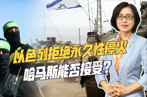 巴以冲突迎来和平曙光，以色列进退两难，哈马斯寻求永久停火