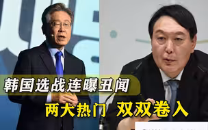 韩国选战果然不缺丑闻，两位大热门双双出事，文在寅命运难定