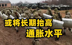 国际货币基金组织：俄乌冲突升级或将长期抬高通胀水平
