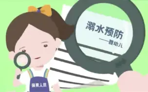 婴幼儿溺水预防