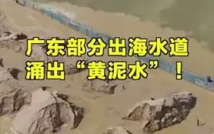 广东部分出海水道涌出黄泥水：非法洗砂洗泥缘何屡禁不绝？