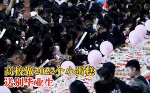 高校做2022个小蛋糕送别毕业生：祝愿同学们毕业快乐，鹏程万里