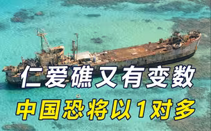 菲考虑邀盟友补给仁爱礁，美要下场？山东舰赴南海，中方回一句话