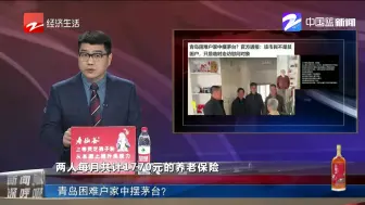 青岛困难户家中摆茅台？