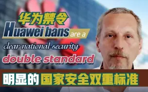 华为禁令是明显的国家安全双重标准