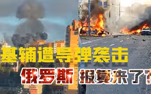 俄罗斯还手了！基辅、利沃夫突遭导弹袭击，“核反击”会安排吗？