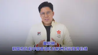 霍启刚：祝国家队和中国香港队在杭州亚运取得佳绩