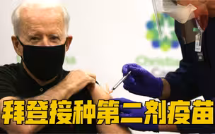 拜登公开接种第二剂新冠疫苗 称：不害怕室外宣誓就职总统