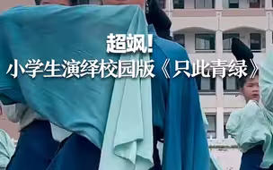 超飒！小学生演绎校园版《只此青绿》