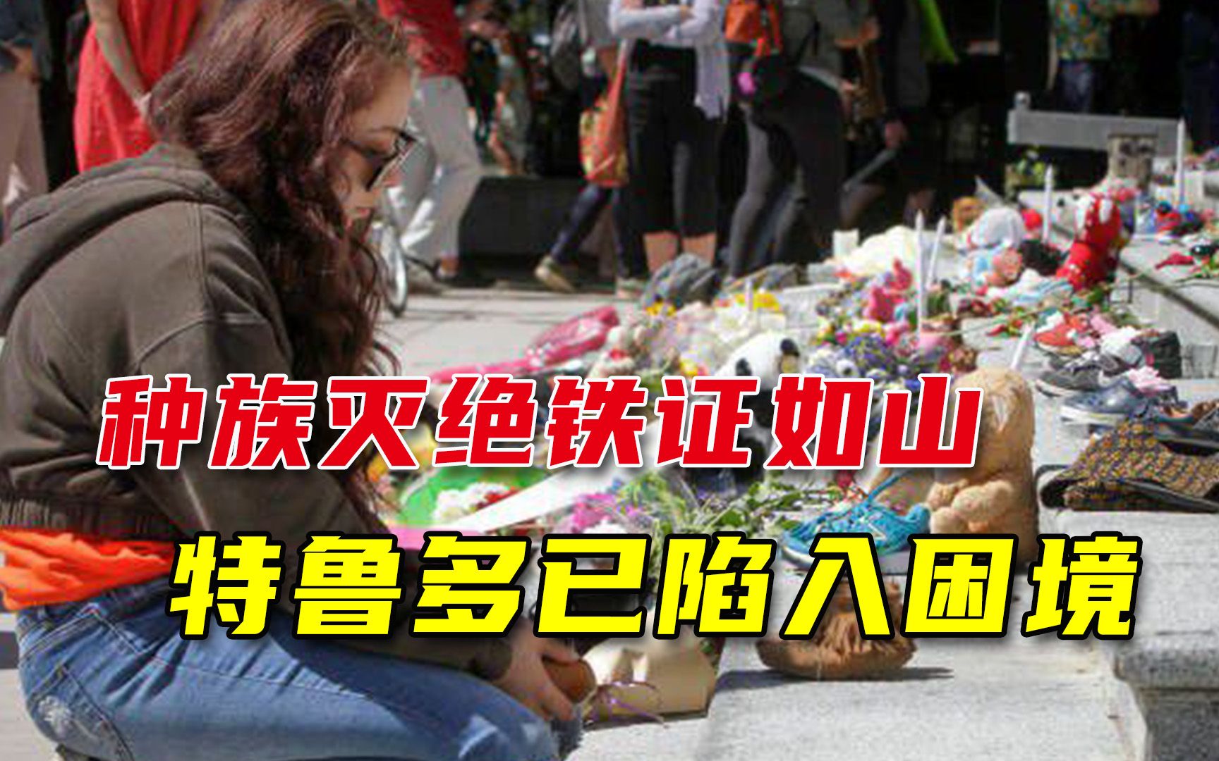 “种族灭族”事件不断曝出，特鲁多遭众批，民众呼吁取消国庆日