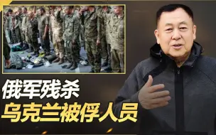 俄军让乌军被俘人员脱光衣服趴在地上，然后用乱枪扫射