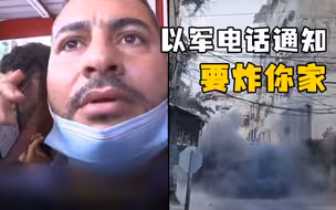 “导弹马上要炸你房子”，以色列敲屋顶战术2008年就有了