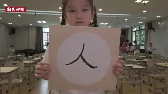 一笔一划写“人”字 开学典礼一起写毛笔字