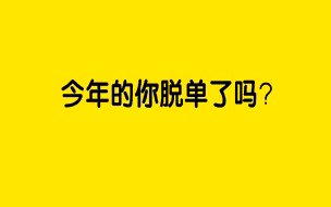 你脱单了吗？全国近七成单身是男性