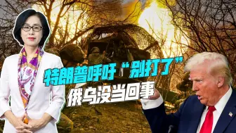 中国春节期间，俄军在前线突飞猛进，特朗普和平倡议前景渺茫