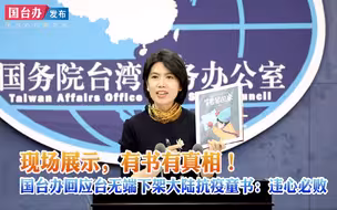 现场展示，有书有真相！国台办回应台无端下架大陆抗疫童书：违心必败