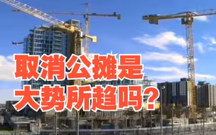 取消公摊是大势所趋吗？多地试点售房按套内面积计价，对此，你怎么看？