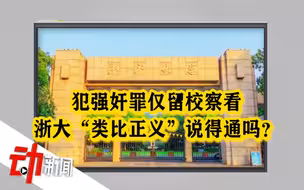 “浙大学生犯强奸罪被留校察看”引热议：“类比正义”说得通吗？