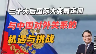 二十大后国际大变局走向与中国对外关系的机遇与挑战（俄乌冲突上）