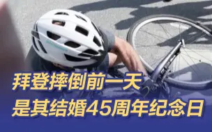 拜登摔倒的前一天刚过完结婚45周年纪念日