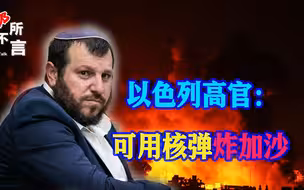 以色列把加沙一分为二，高官威胁核弹轰炸，内塔尼亚胡急了