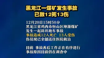 黑龙江一煤矿发生事故 已致12死13伤