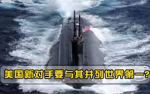 本领大到可与美平起平坐？美国是时候清醒了，真正敌人并非中俄