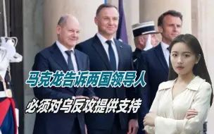 大量西方坦克被摧毁，马克龙亲口告诉德波领导人：必须支持乌克兰
