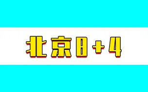 北京昨日新增本土8+4，涉多区，病例情况和居住地分布来了