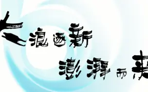 澎湃，生快！