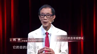 这就是中国·预告：美国总统选举观察｜陈平