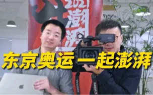 特派记者蓄势待发！直击东京奥运会，我们一起澎湃